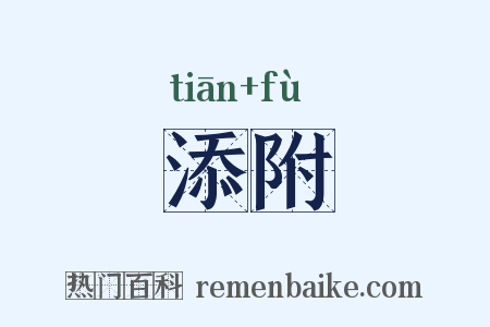 添附是什么意思的图片